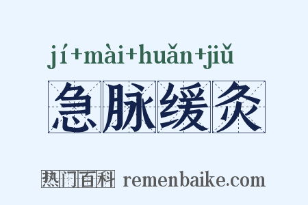 急脉缓灸是什么意思的图片